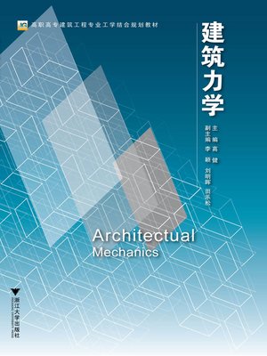cover image of 建筑力学